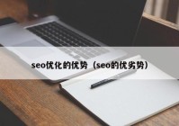 seo优化的优势（seo的优劣势）