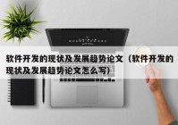 软件开发的现状及发展趋势论文（软件开发的现状及发展趋势论文怎么写）