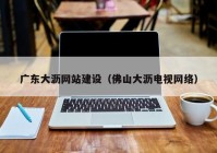 广东大沥网站建设（佛山大沥电视网络）
