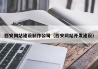 西安网站建设制作公司（西安网站开发建设）