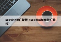 seo优化推广视频（seo网站优化推广教程）