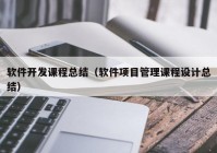 软件开发课程总结（软件项目管理课程设计总结）