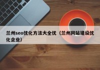 兰州seo优化方法大全优（兰州网站建设优化企业）