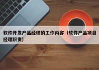 软件开发产品经理的工作内容（软件产品项目经理职责）