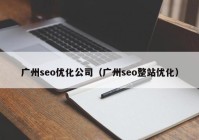 广州seo优化公司（广州seo整站优化）