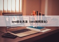 seo优化方法（seo如何优化）