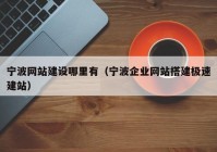 宁波网站建设哪里有（宁波企业网站搭建极速建站）