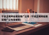 宁波正规网站建设推广公司（宁波正规网站建设推广公司有哪些）