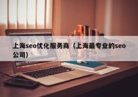 上海seo优化服务商（上海最专业的seo公司）