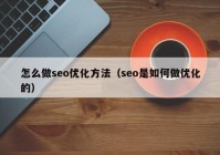 怎么做seo优化方法（seo是如何做优化的）