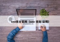 seo优化官网（seo 优化 公司）