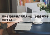 深圳小程序开发公司师大排名（小程序开发平台前十名）