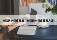 物联网小程序开发（物联网小程序开发方案）