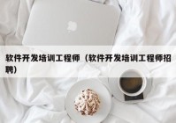软件开发培训工程师（软件开发培训工程师招聘）