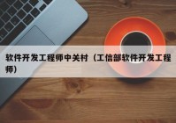 软件开发工程师中关村（工信部软件开发工程师）
