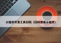 小程序开发工具扫码（扫码使用小程序）