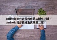 android软件开发教程第二版电子版（android程序设计及实践第二版）