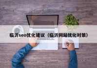 临沂seo优化建议（临沂网站优化对策）