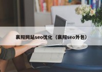 襄阳网站seo优化（襄阳seo外包）