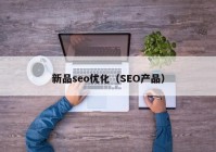 新品seo优化（SEO产品）