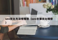 seo优化方法有哪些（seo主要优化哪些）