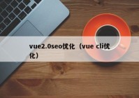 vue2.0seo优化（vue cli优化）