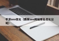 平凉seo优化（西安seo网站排名优化公司）