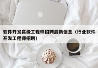 软件开发高级工程师招聘最新信息（行业软件开发工程师招聘）