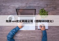 阳泉seo优化网络公司（德阳SEO优化）