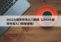 2022小程序开发入门教程（2022小程序开发入门教程视频）