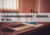 公司网站建设网站优化网络推广（网站建设及推广优化）