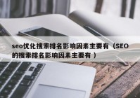 seo优化搜索排名影响因素主要有（SEO的搜索排名影响因素主要有 ）