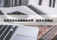 软件开发文档模板及实例（程序开发模板）