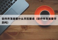 软件开发需要什么学历要求（软件开发需要学历吗）