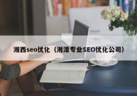 湘西seo优化（湘潭专业SEO优化公司）