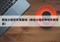 微信小程序开发商城（微信小程序商城开源项目）