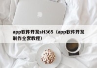 app软件开发sH365（app软件开发制作全套教程）