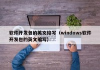 软件开发包的英文缩写（windows软件开发包的英文缩写）