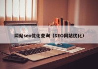 网站seo优化查询（SEO网站优化）