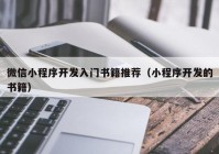 微信小程序开发入门书籍推荐（小程序开发的书籍）