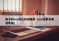 裤子的seo优化的关键词（seo文章关键词布局）