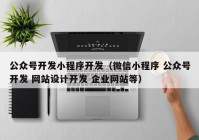 公众号开发小程序开发（微信小程序 公众号开发 网站设计开发 企业网站等）