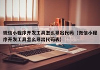微信小程序开发工具怎么导出代码（微信小程序开发工具怎么导出代码表）