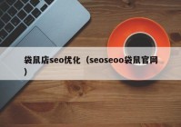 袋鼠店seo优化（seoseoo袋鼠官网）