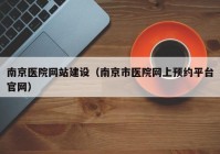 南京医院网站建设（南京市医院网上预约平台官网）