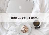 都江堰seo优化（十堰SEO）