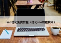 seo优化免费教程（优化seo教程技术）