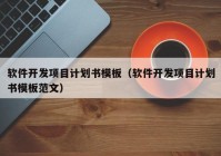 软件开发项目计划书模板（软件开发项目计划书模板范文）