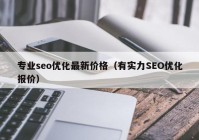 专业seo优化最新价格（有实力SEO优化报价）