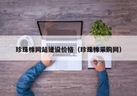 珍珠棉网站建设价格（珍珠棉采购网）